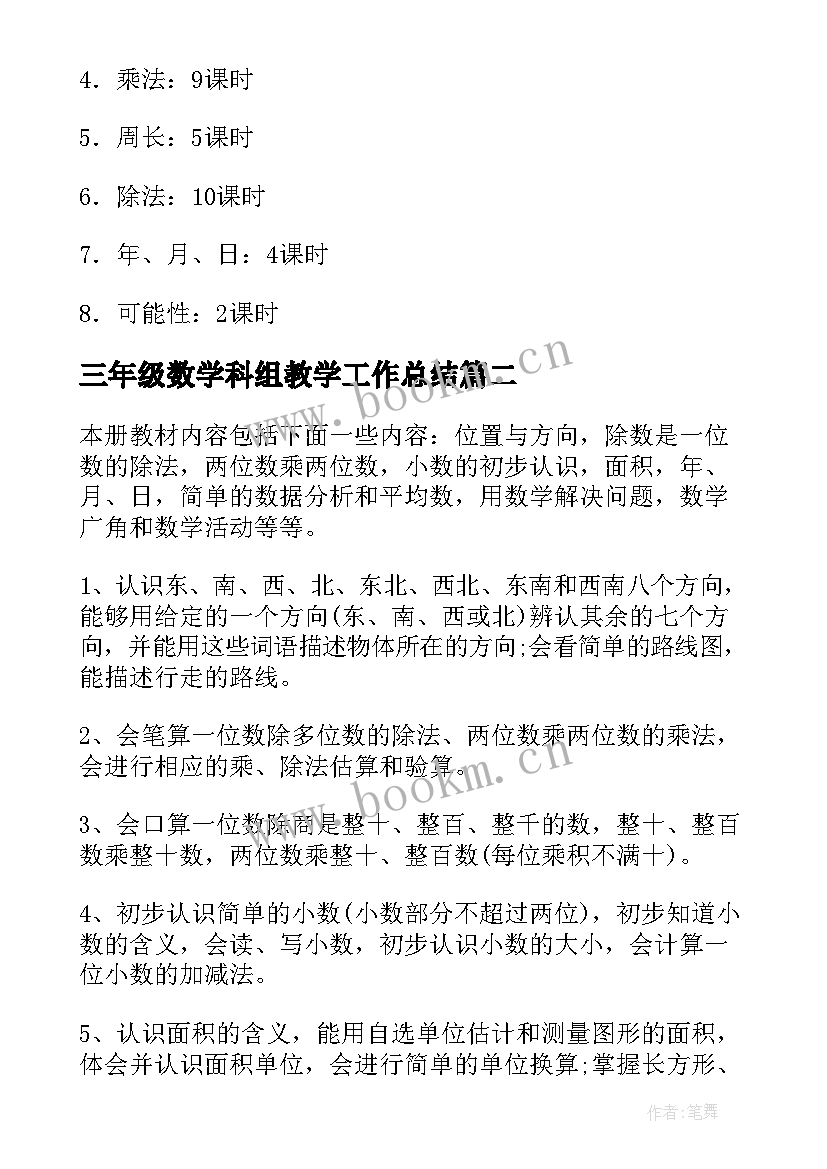 三年级数学科组教学工作总结 小学三年级数学教学计划(汇总6篇)