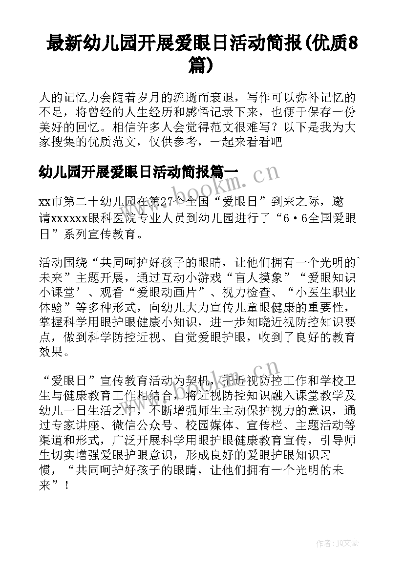 最新幼儿园开展爱眼日活动简报(优质8篇)