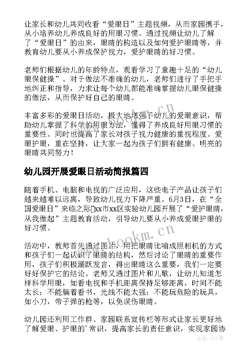 最新幼儿园开展爱眼日活动简报(优质8篇)