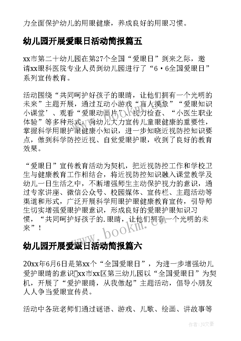 最新幼儿园开展爱眼日活动简报(优质8篇)