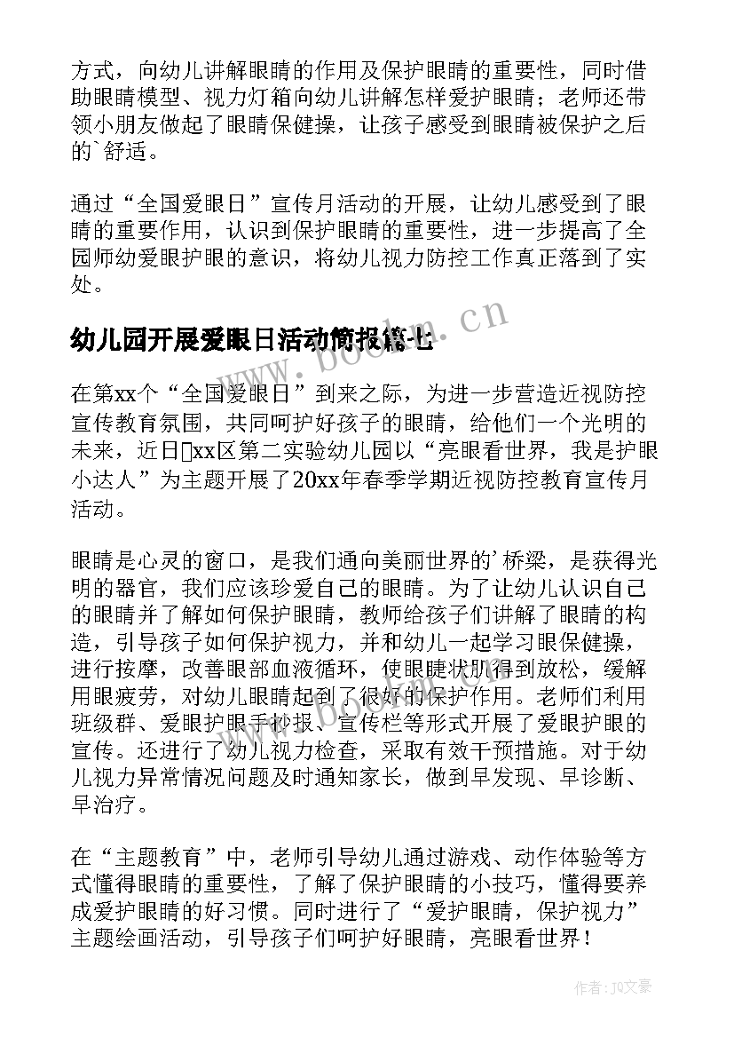 最新幼儿园开展爱眼日活动简报(优质8篇)