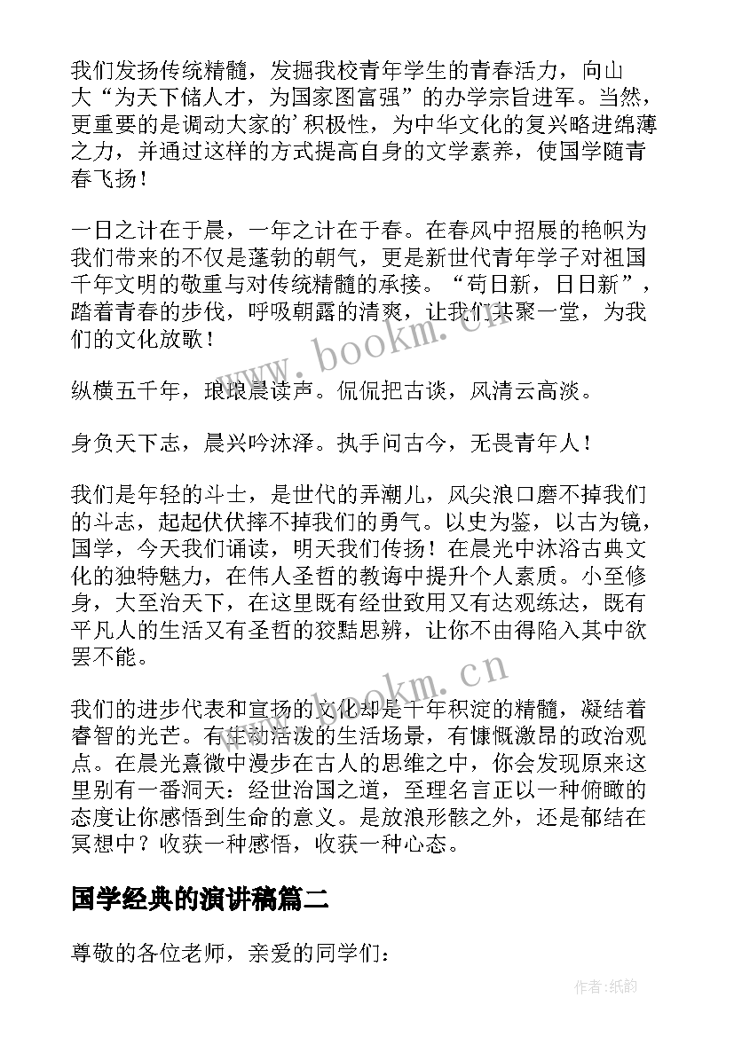 2023年国学经典的演讲稿(通用9篇)