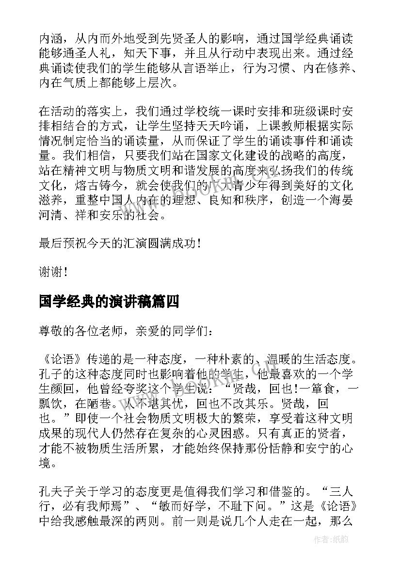 2023年国学经典的演讲稿(通用9篇)