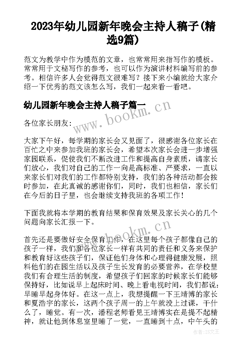 2023年幼儿园新年晚会主持人稿子(精选9篇)