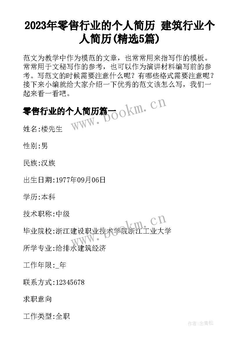 2023年零售行业的个人简历 建筑行业个人简历(精选5篇)