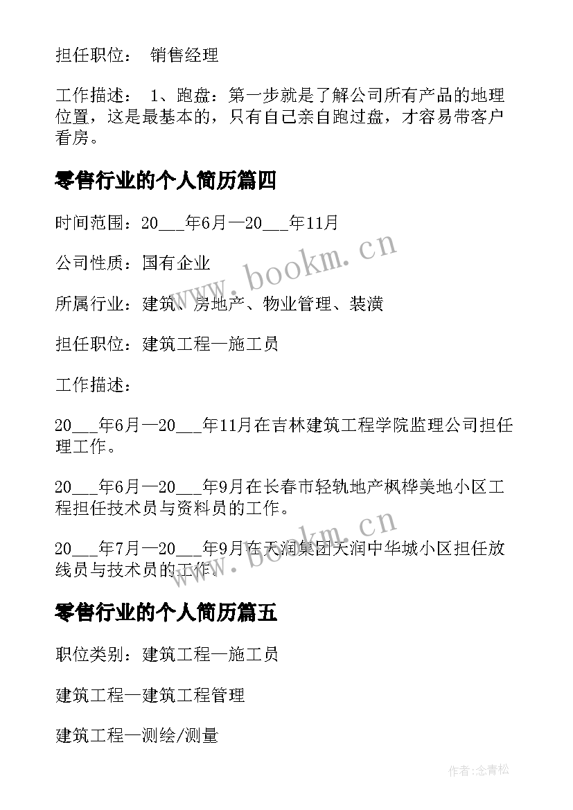 2023年零售行业的个人简历 建筑行业个人简历(精选5篇)