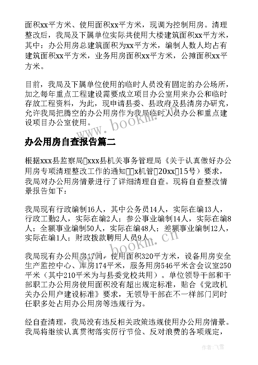 办公用房自查报告(汇总5篇)