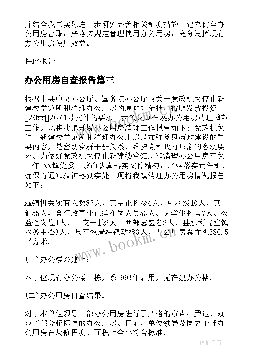 办公用房自查报告(汇总5篇)