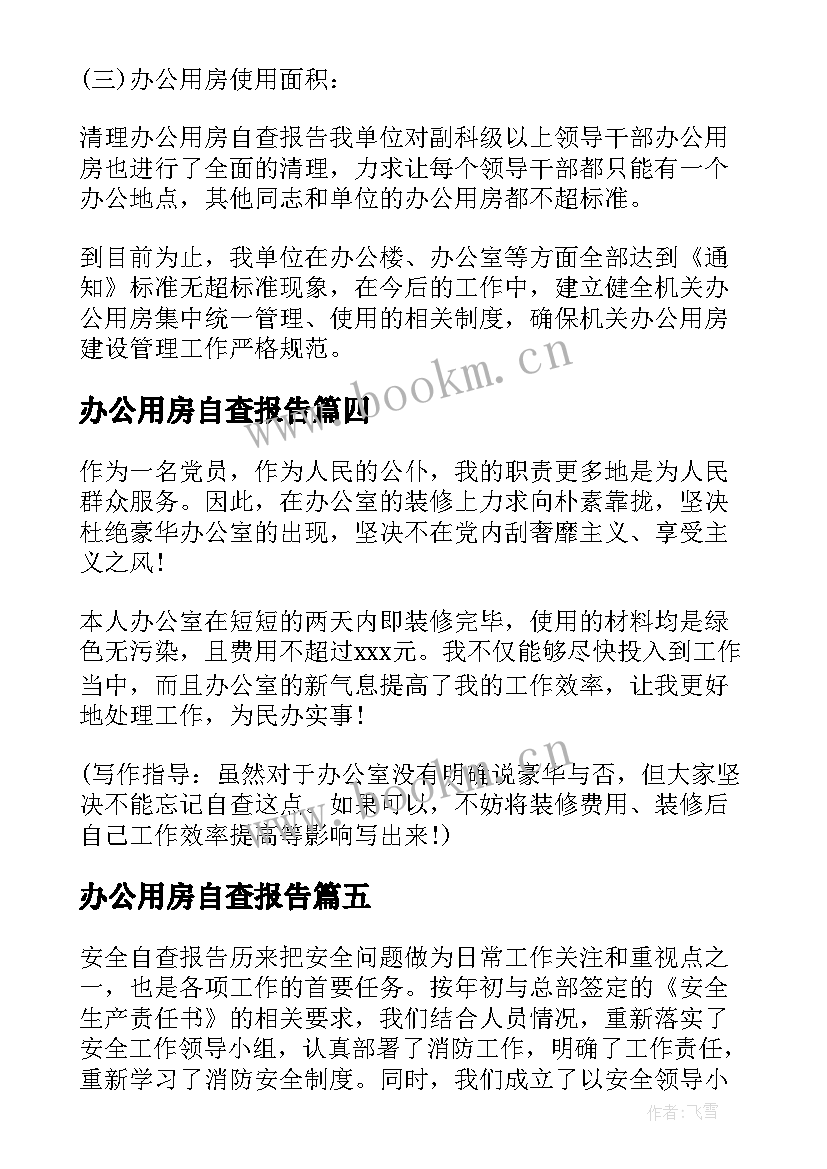 办公用房自查报告(汇总5篇)