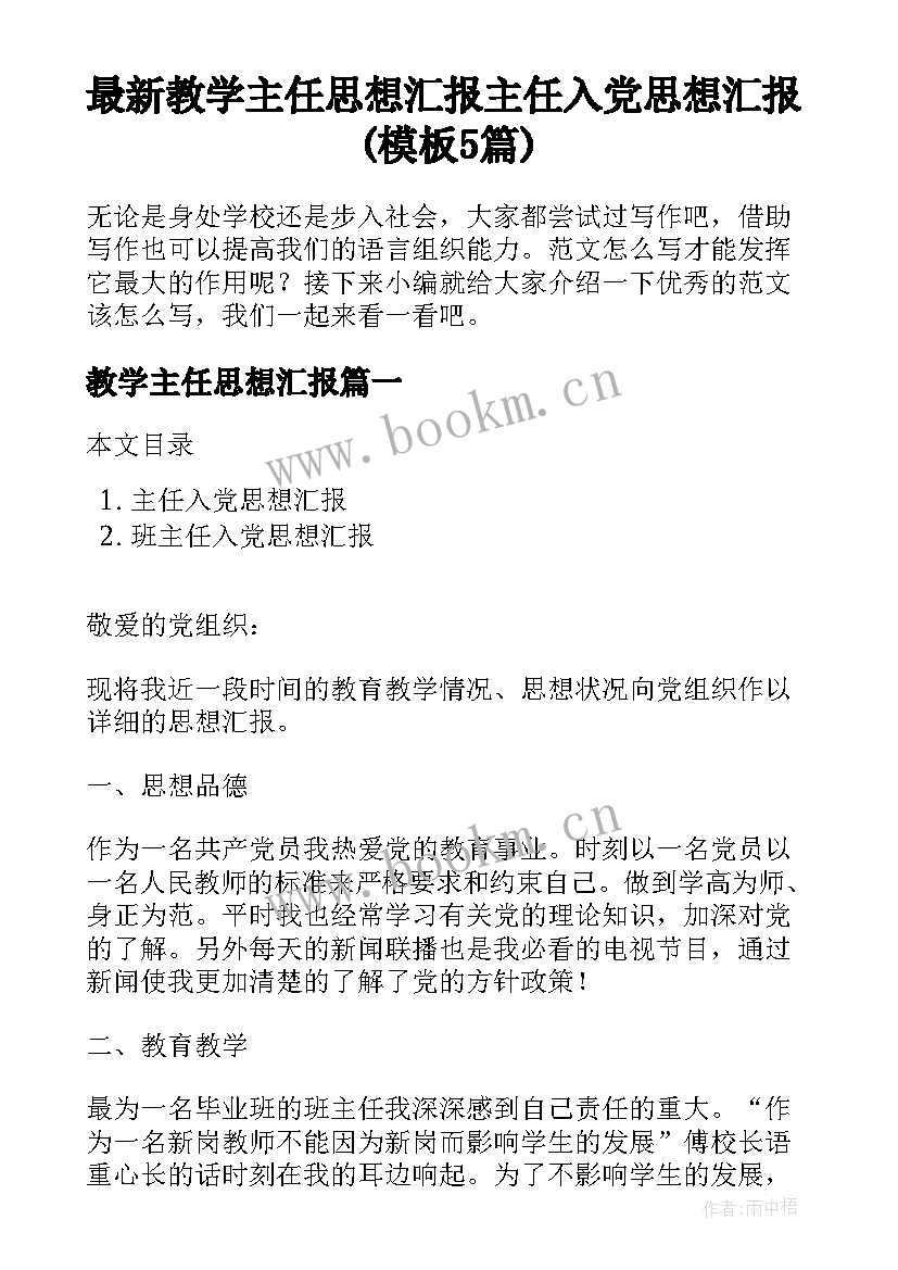 最新教学主任思想汇报 主任入党思想汇报(模板5篇)