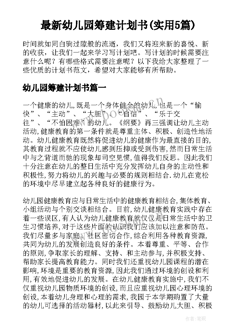 最新幼儿园筹建计划书(实用5篇)