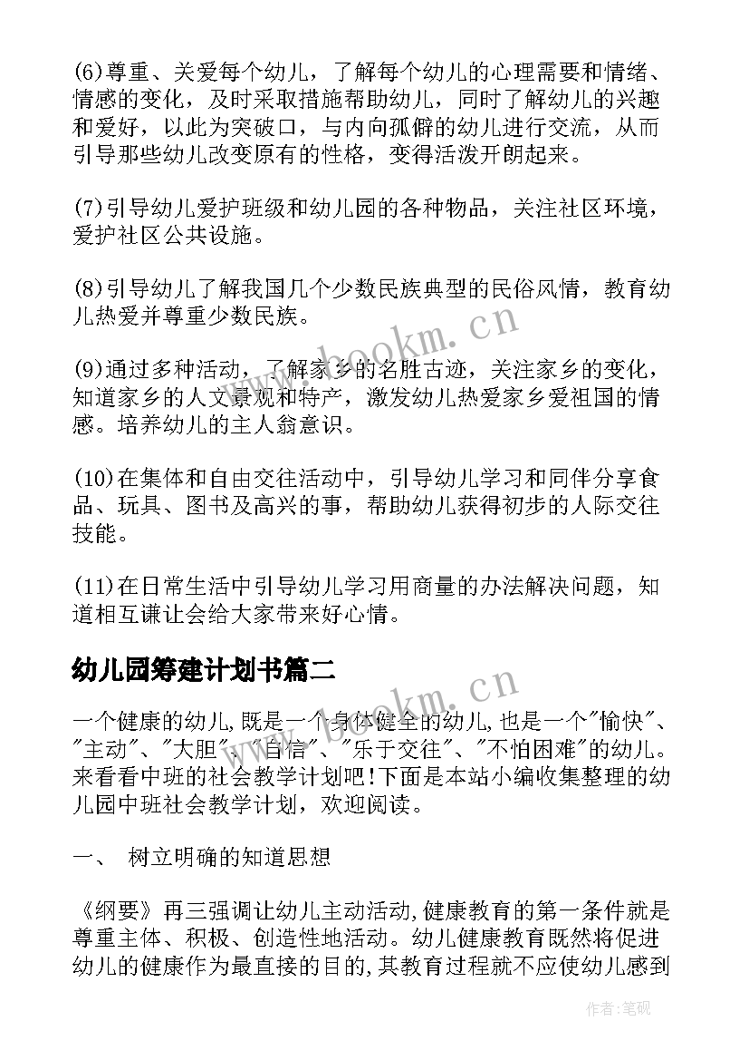 最新幼儿园筹建计划书(实用5篇)