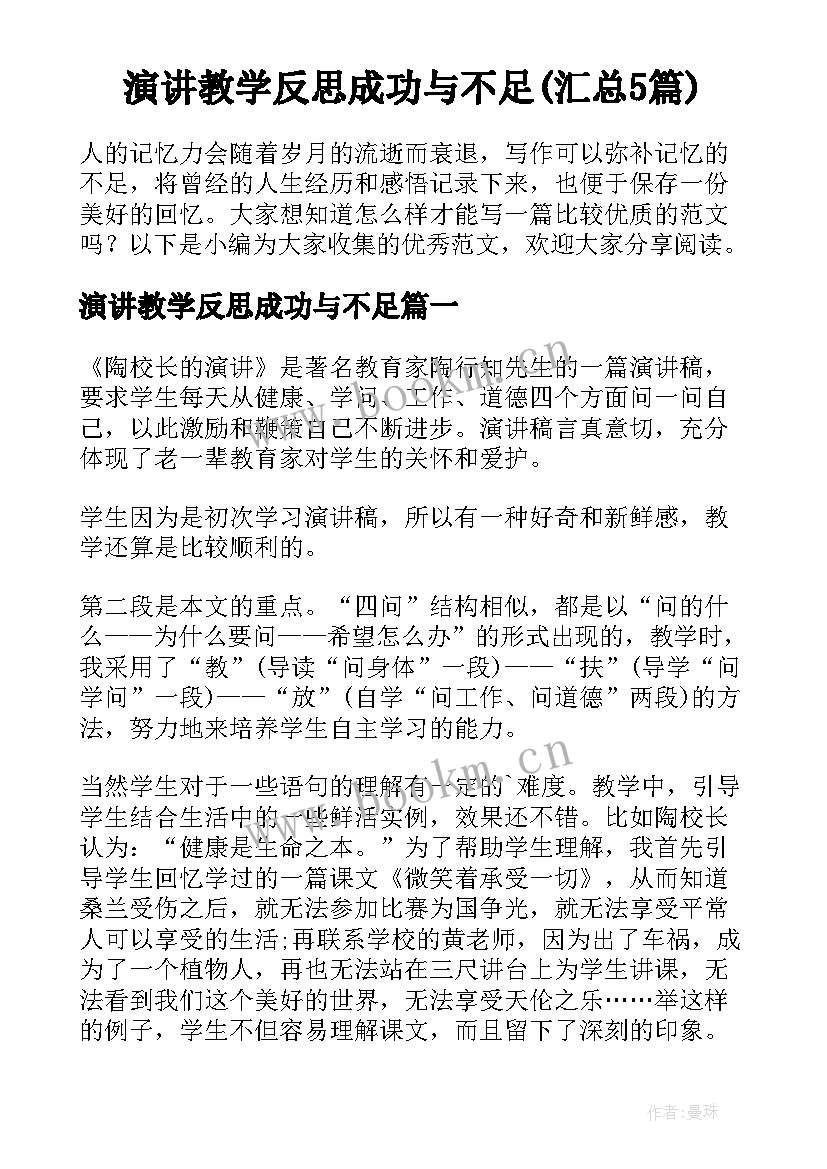 演讲教学反思成功与不足(汇总5篇)