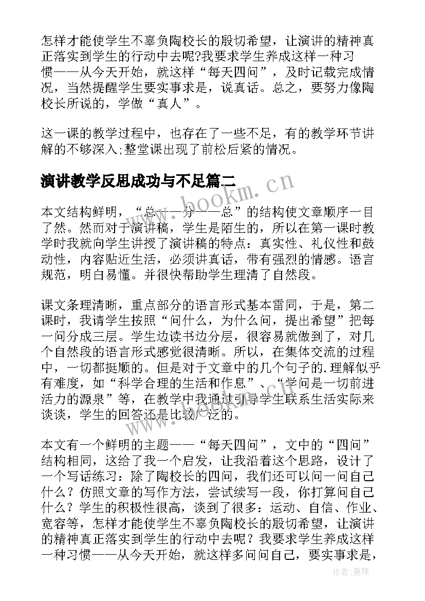 演讲教学反思成功与不足(汇总5篇)