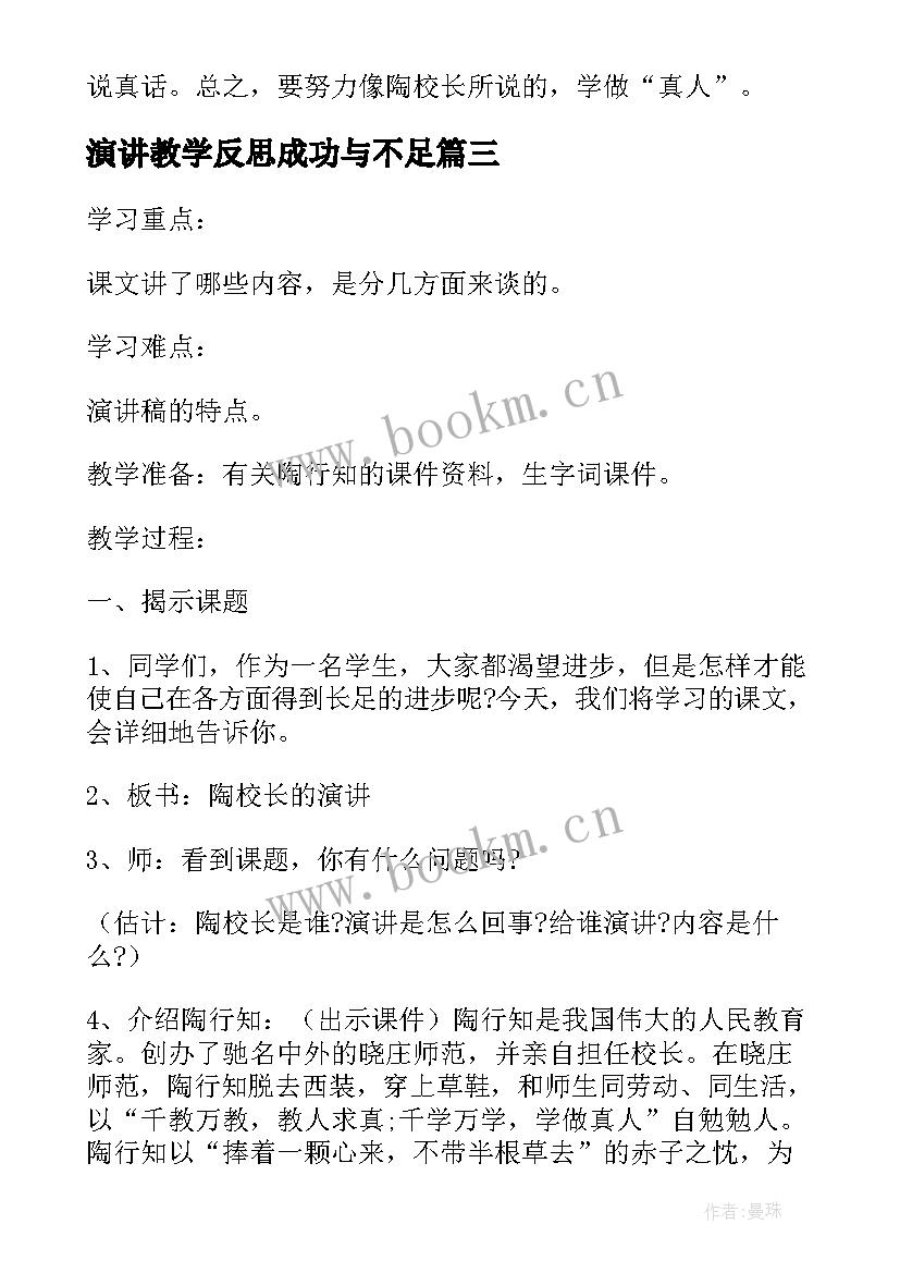 演讲教学反思成功与不足(汇总5篇)