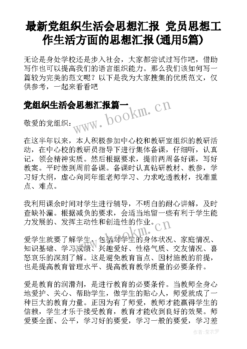 最新党组织生活会思想汇报 党员思想工作生活方面的思想汇报(通用5篇)