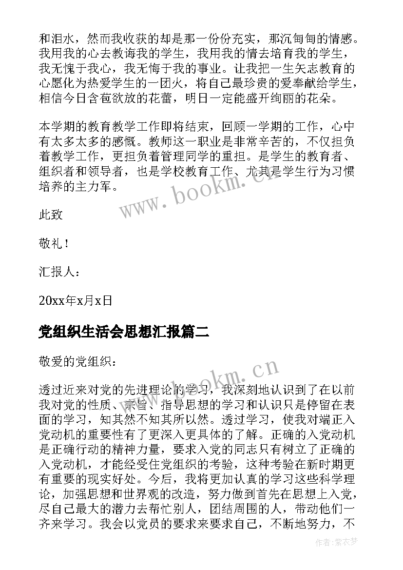 最新党组织生活会思想汇报 党员思想工作生活方面的思想汇报(通用5篇)