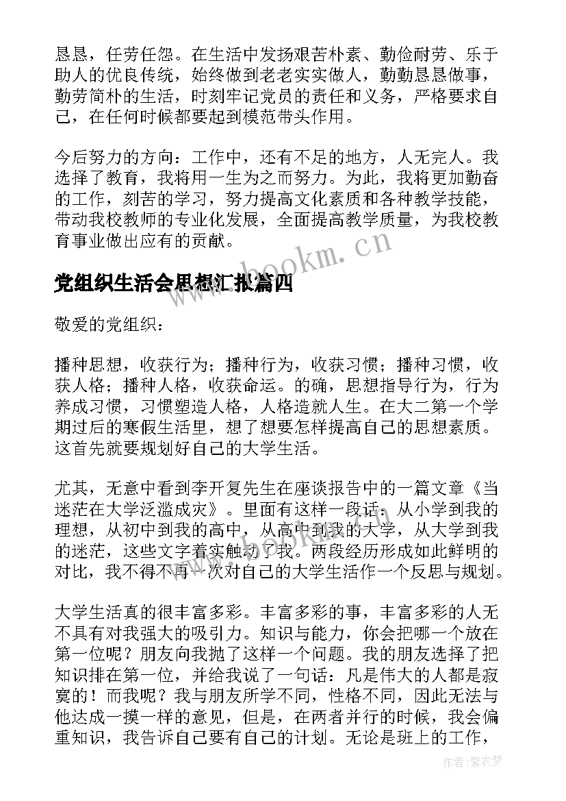 最新党组织生活会思想汇报 党员思想工作生活方面的思想汇报(通用5篇)