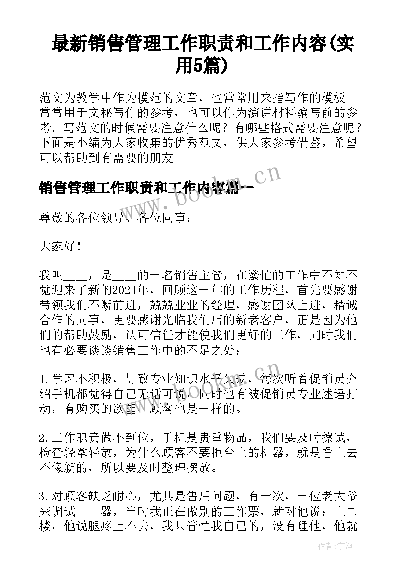 最新销售管理工作职责和工作内容(实用5篇)