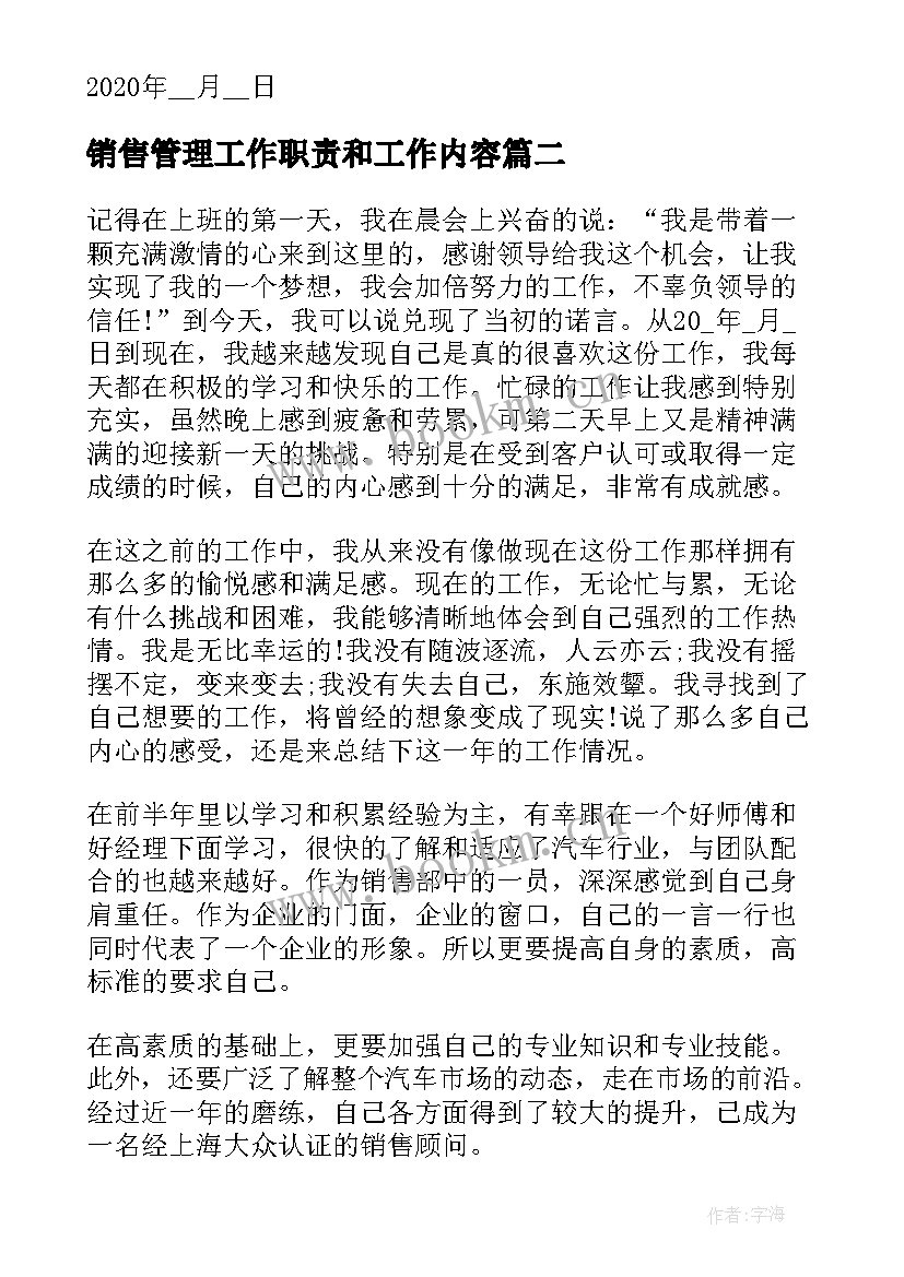 最新销售管理工作职责和工作内容(实用5篇)