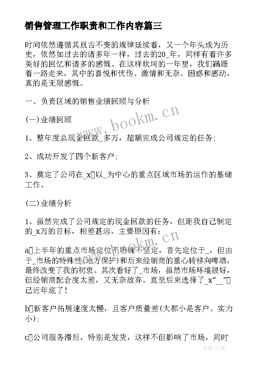 最新销售管理工作职责和工作内容(实用5篇)