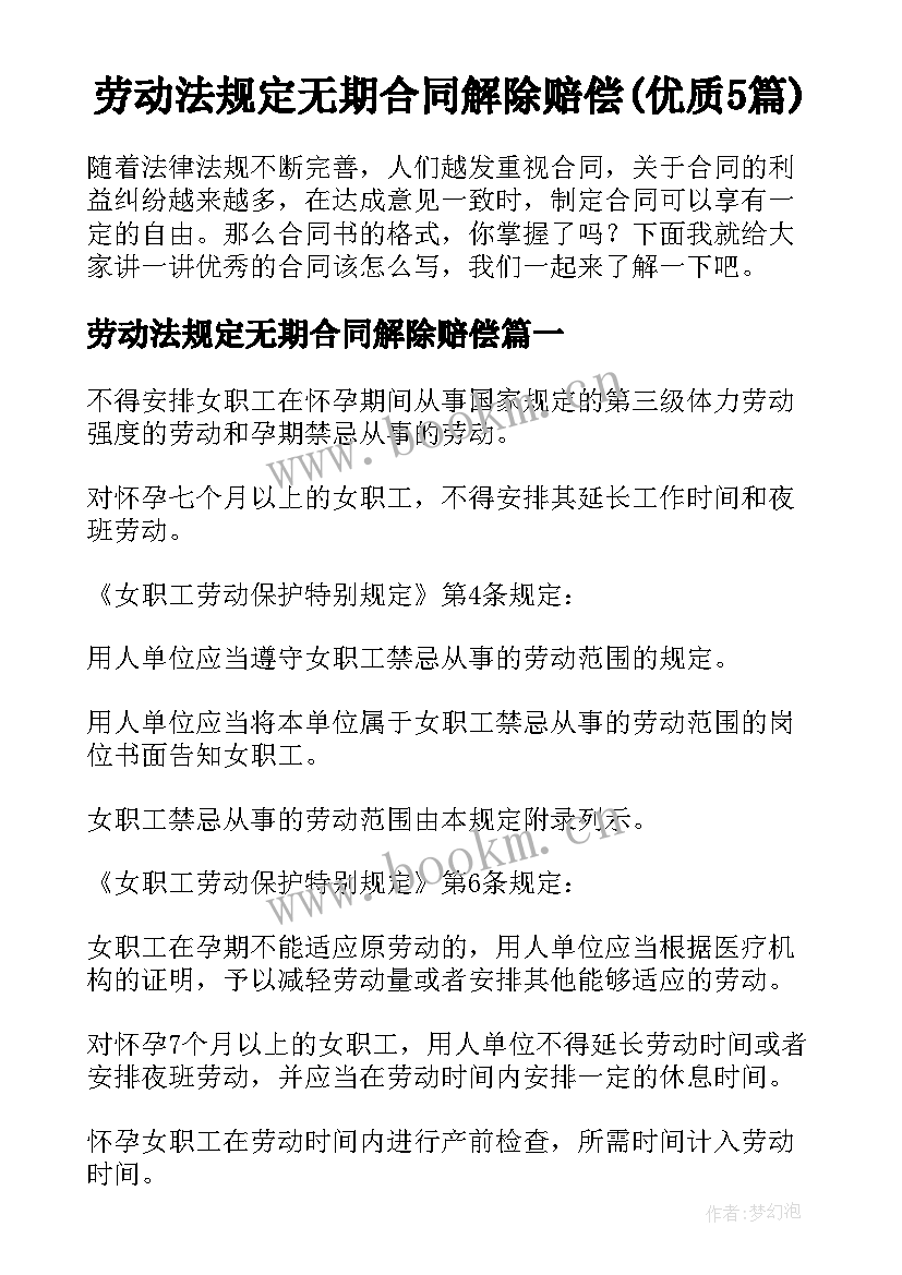 劳动法规定无期合同解除赔偿(优质5篇)