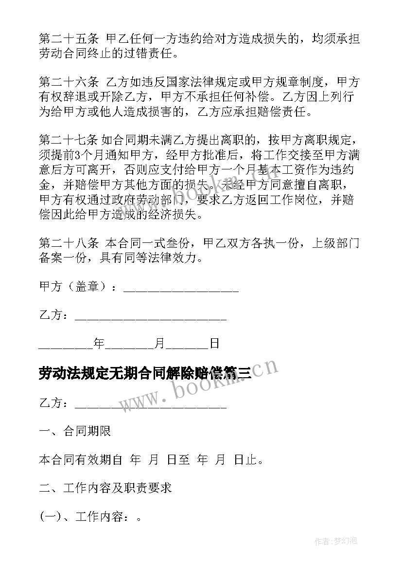 劳动法规定无期合同解除赔偿(优质5篇)