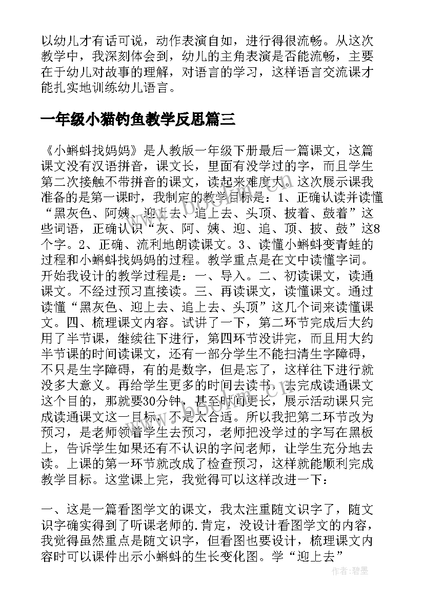 一年级小猫钓鱼教学反思(汇总5篇)