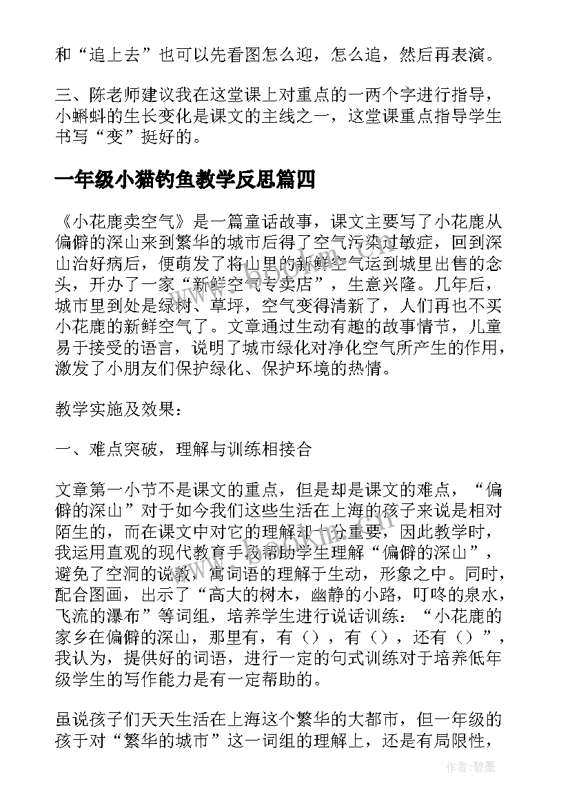 一年级小猫钓鱼教学反思(汇总5篇)