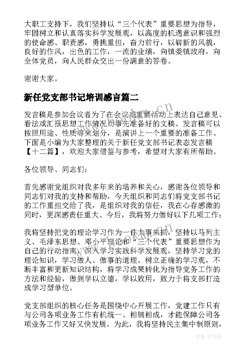 新任党支部书记培训感言(通用5篇)