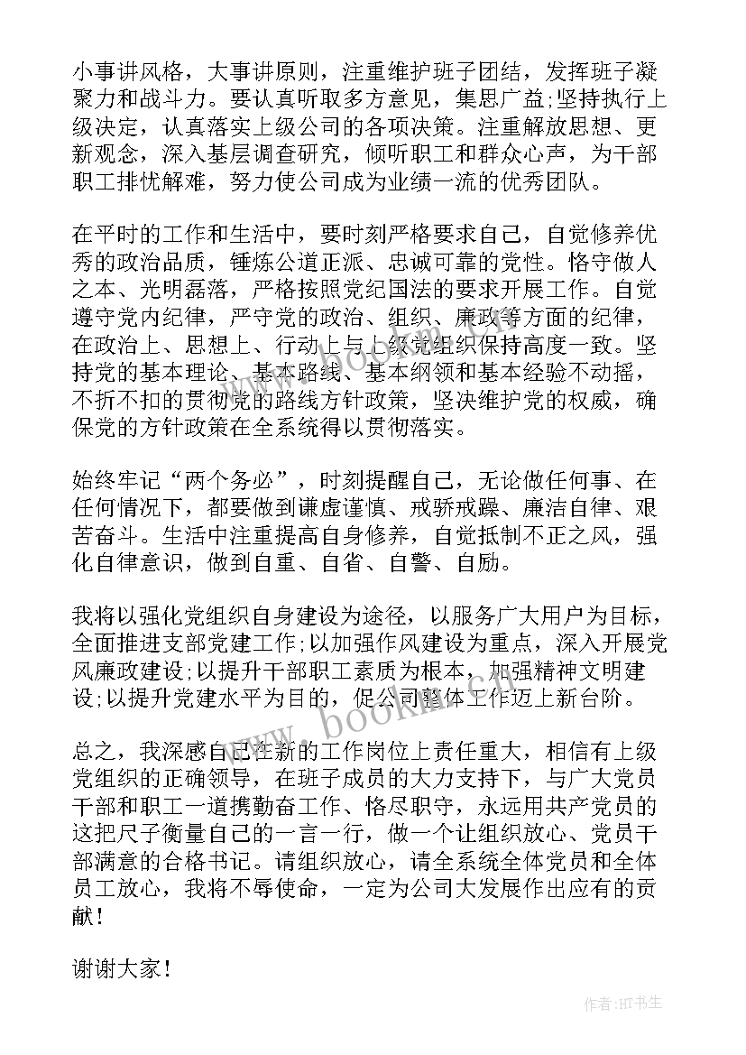 新任党支部书记培训感言(通用5篇)