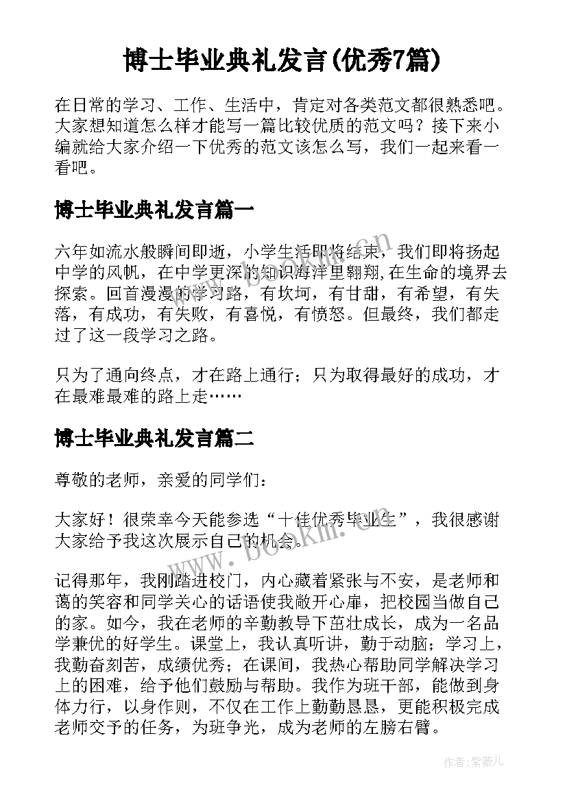 博士毕业典礼发言(优秀7篇)