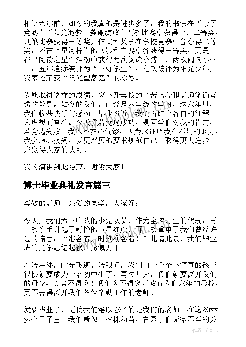 博士毕业典礼发言(优秀7篇)