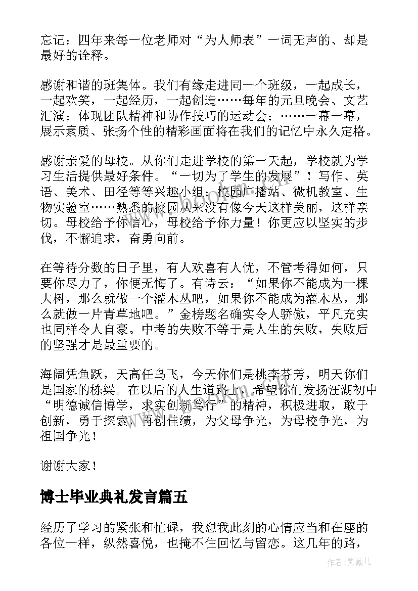 博士毕业典礼发言(优秀7篇)