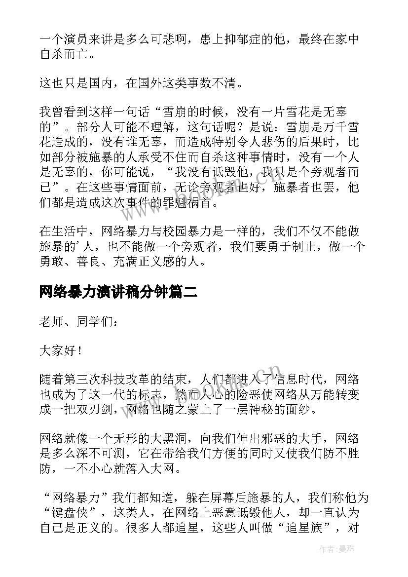 2023年网络暴力演讲稿分钟 网络暴力的演讲稿(汇总9篇)