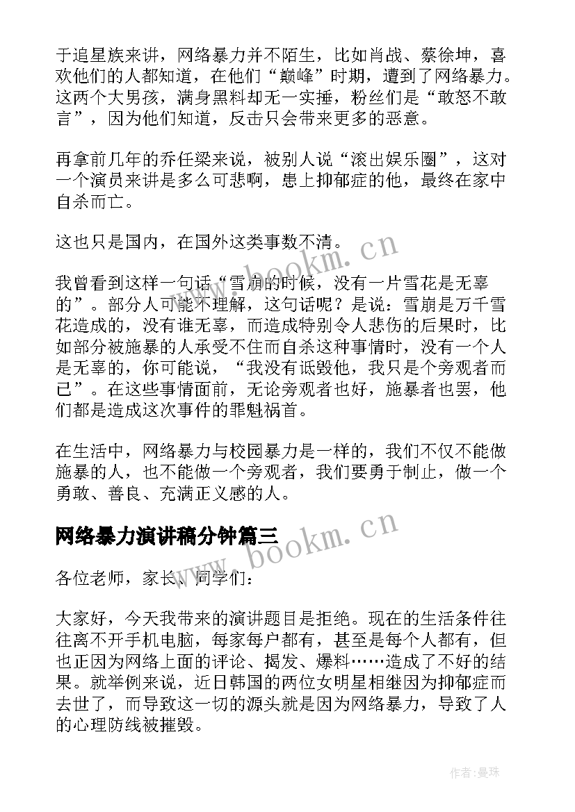 2023年网络暴力演讲稿分钟 网络暴力的演讲稿(汇总9篇)