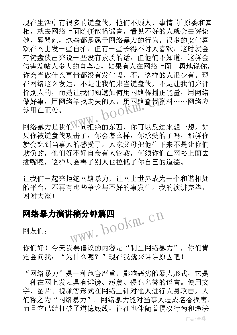 2023年网络暴力演讲稿分钟 网络暴力的演讲稿(汇总9篇)