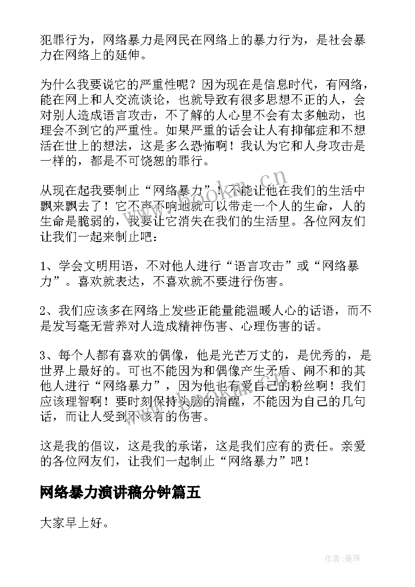 2023年网络暴力演讲稿分钟 网络暴力的演讲稿(汇总9篇)