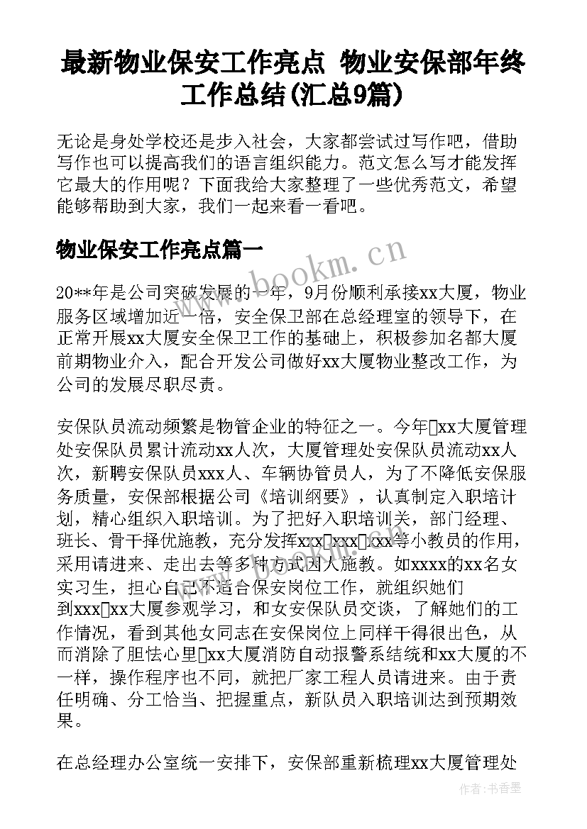 最新物业保安工作亮点 物业安保部年终工作总结(汇总9篇)