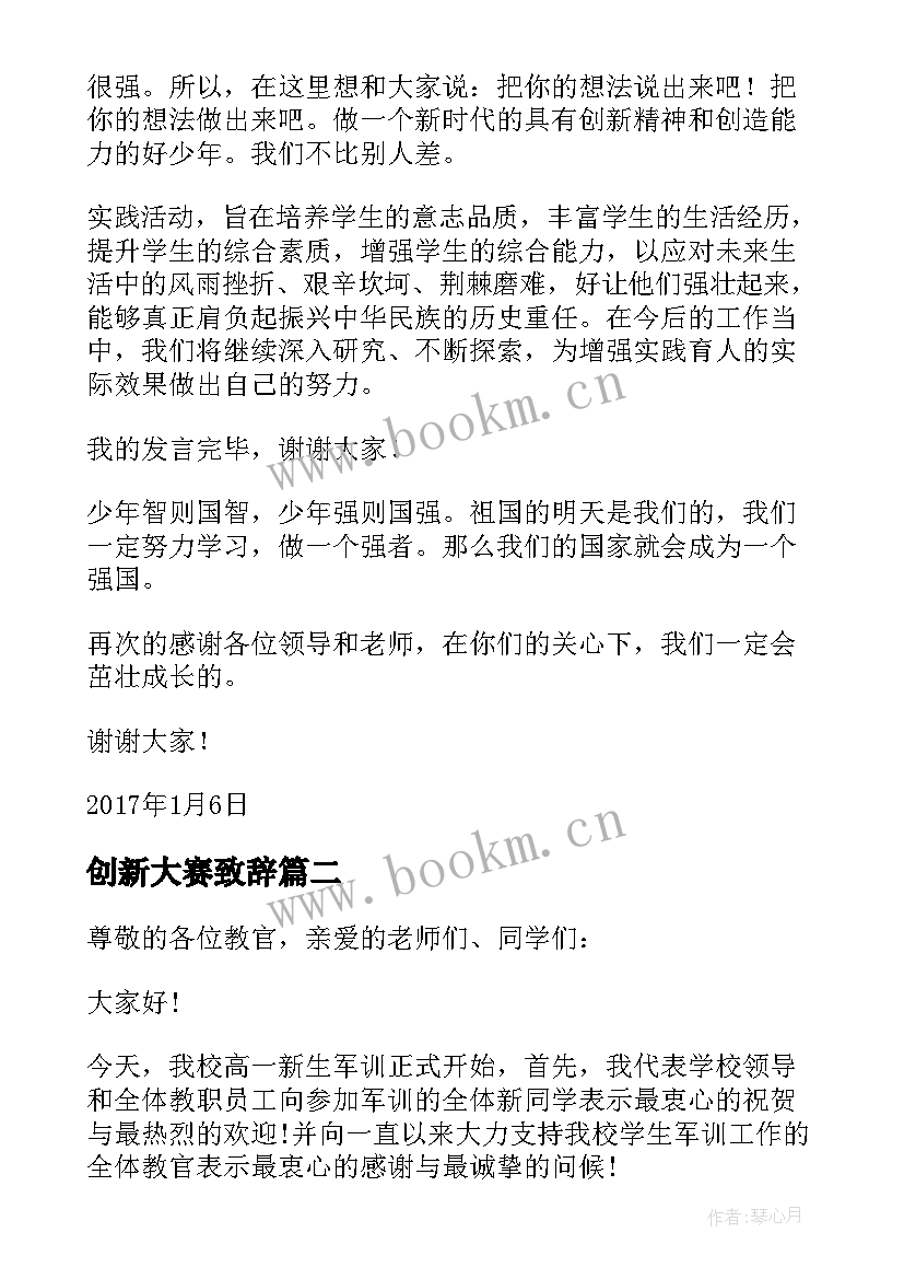 创新大赛致辞 科技创新大赛发言稿(大全5篇)