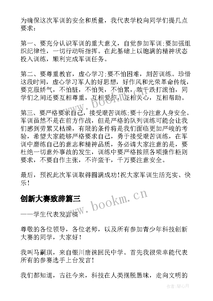 创新大赛致辞 科技创新大赛发言稿(大全5篇)