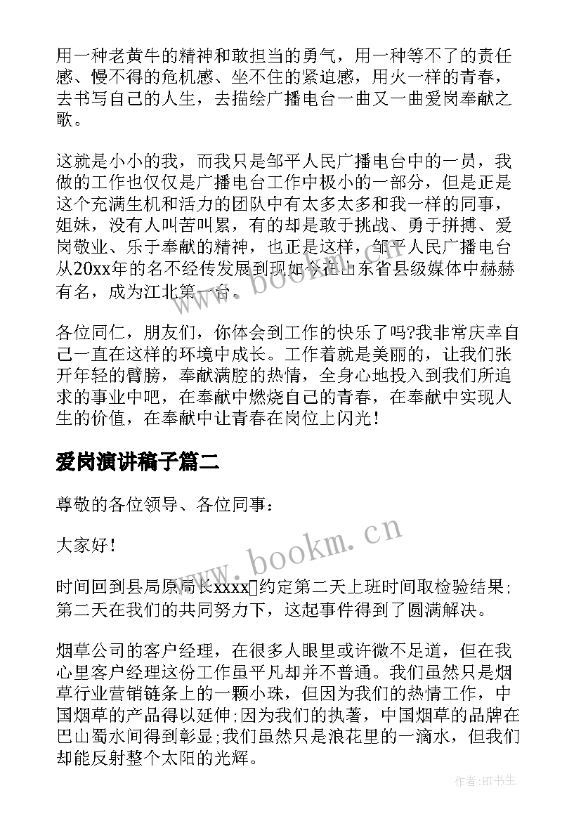 最新爱岗演讲稿子(模板7篇)