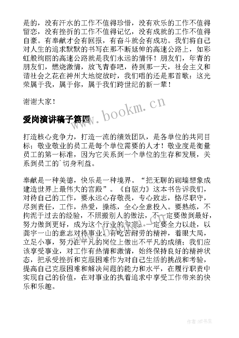 最新爱岗演讲稿子(模板7篇)