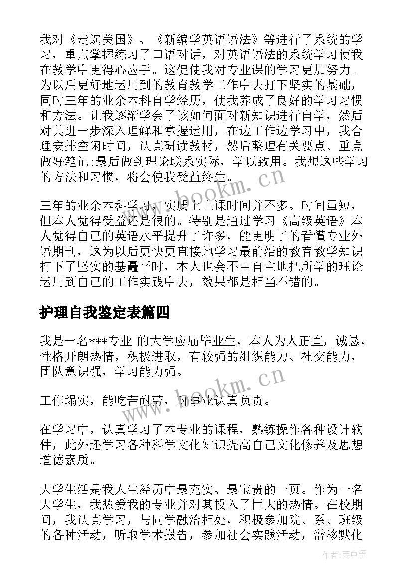 最新护理自我鉴定表(大全9篇)