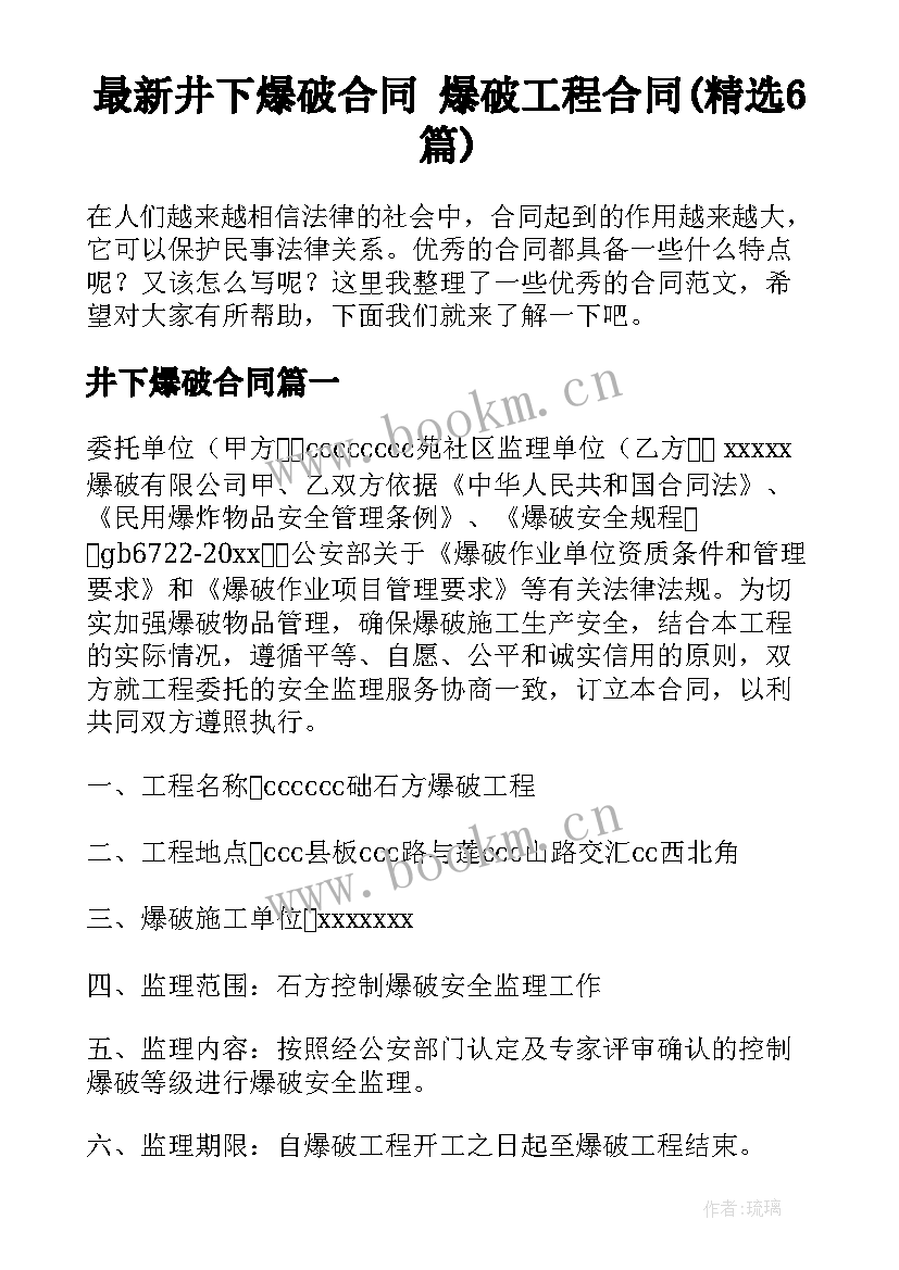 最新井下爆破合同 爆破工程合同(精选6篇)