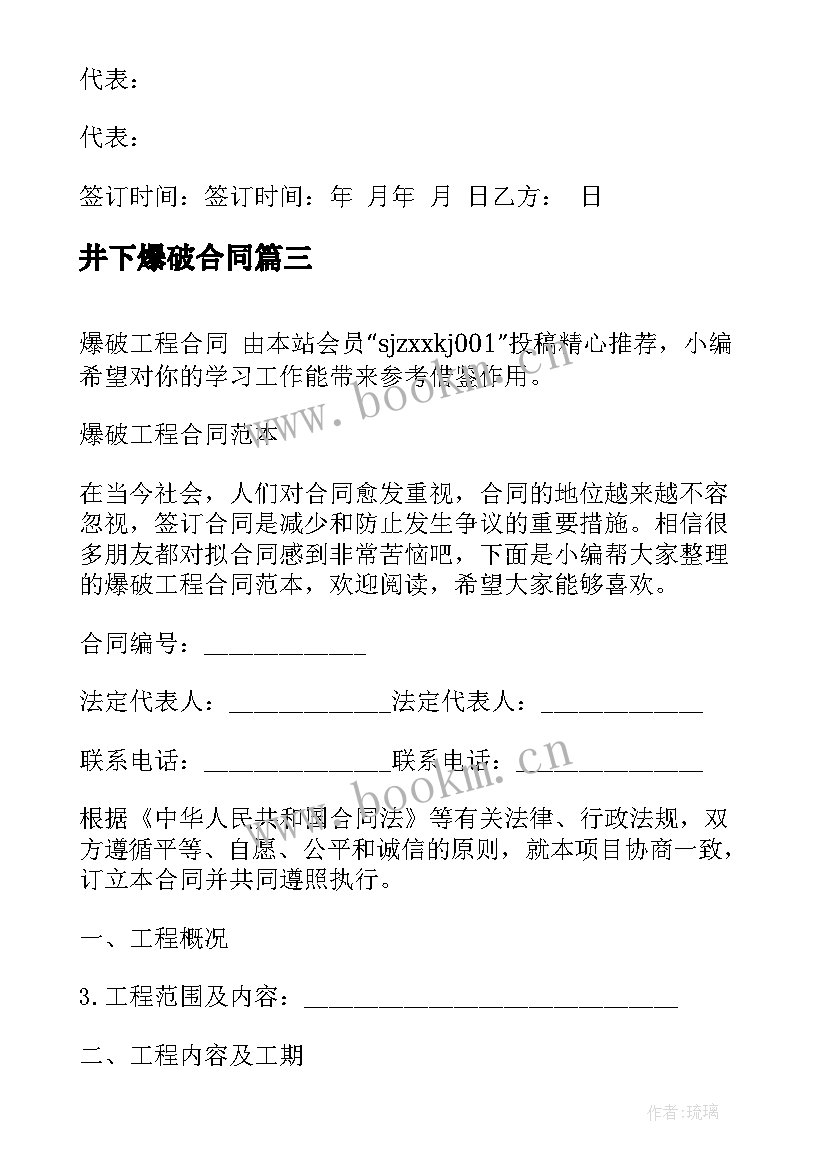 最新井下爆破合同 爆破工程合同(精选6篇)