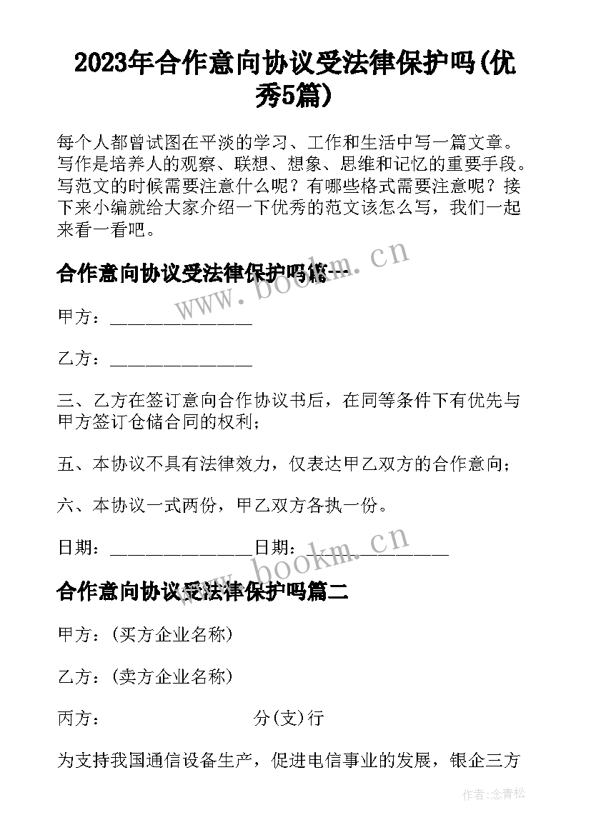 2023年合作意向协议受法律保护吗(优秀5篇)