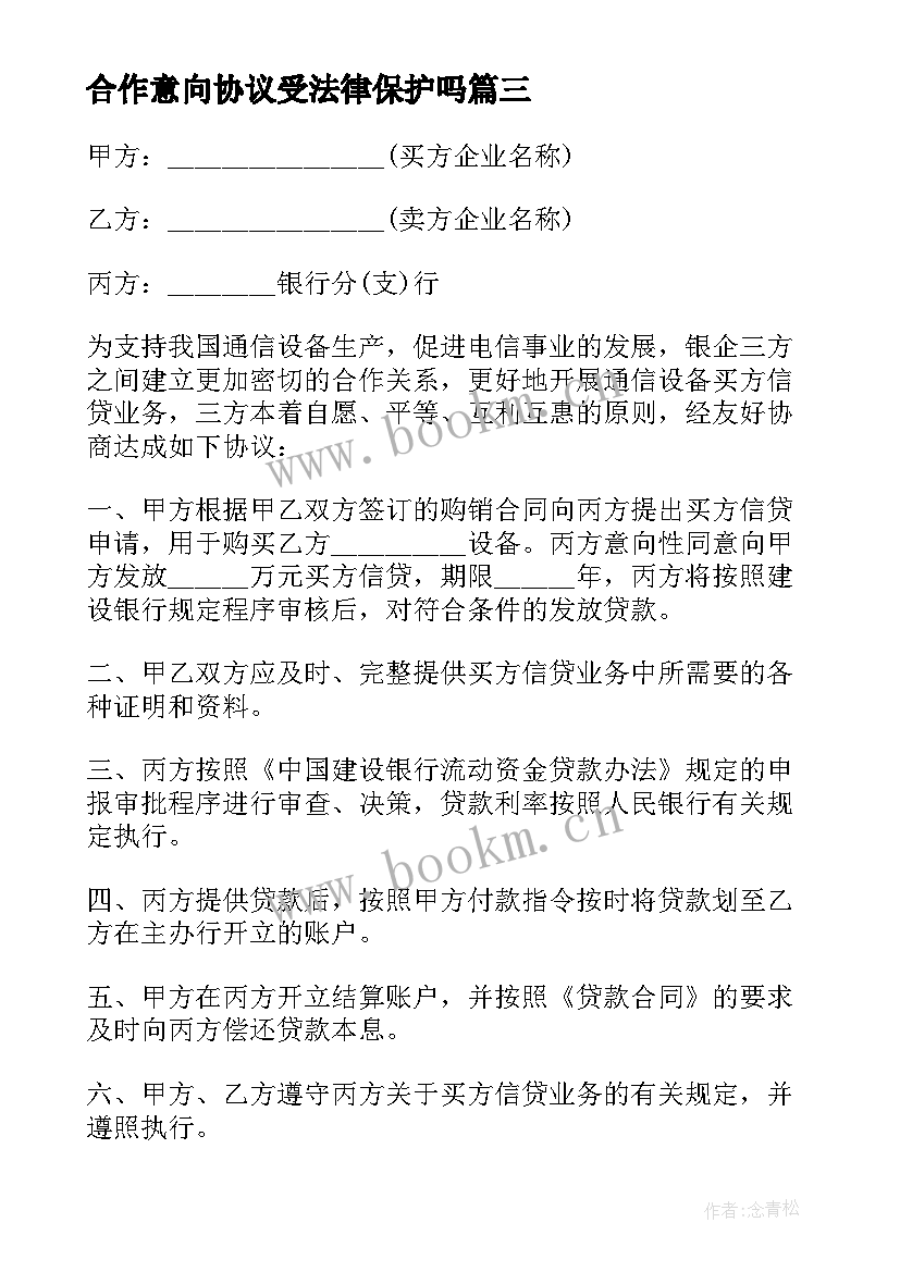 2023年合作意向协议受法律保护吗(优秀5篇)