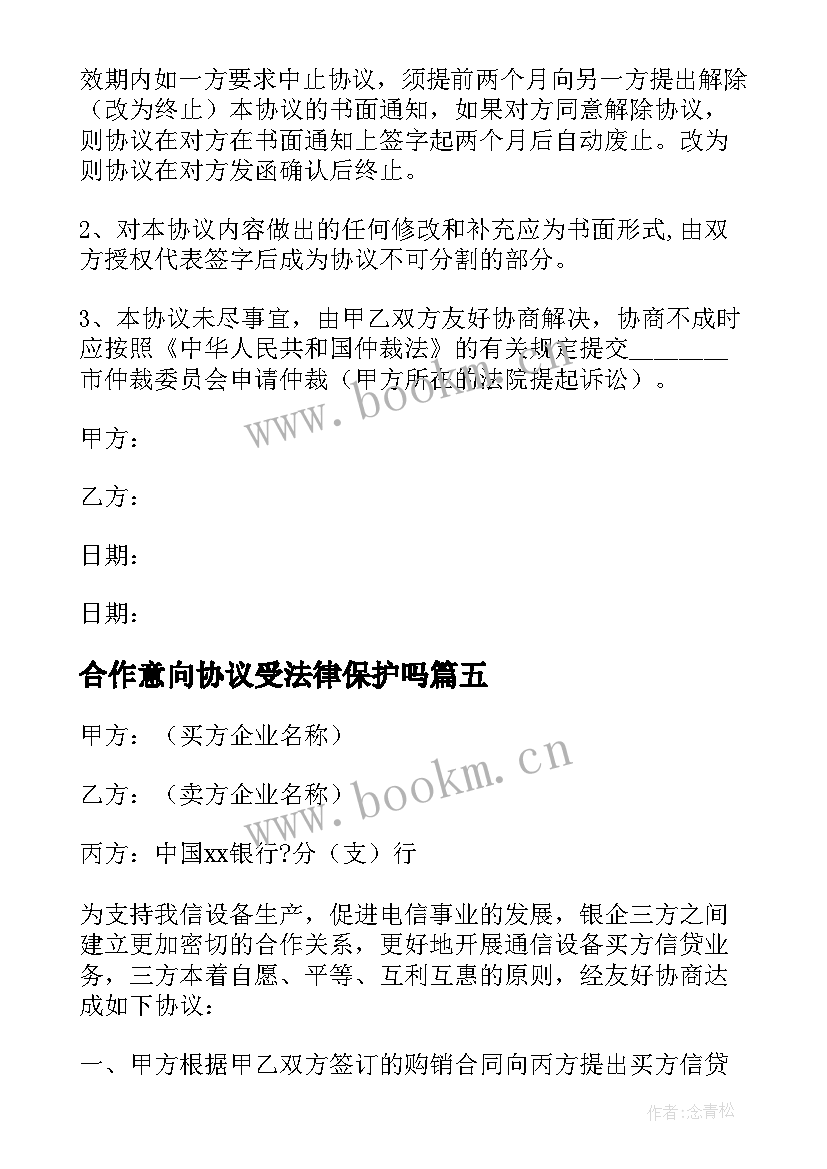 2023年合作意向协议受法律保护吗(优秀5篇)