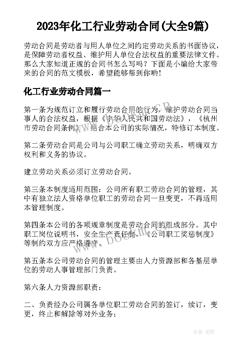 2023年化工行业劳动合同(大全9篇)